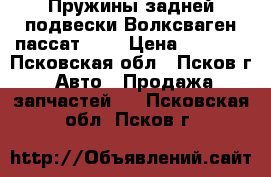 Пружины задней подвески Волксваген пассат 5   › Цена ­ 2 500 - Псковская обл., Псков г. Авто » Продажа запчастей   . Псковская обл.,Псков г.